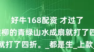 好牛168配资 才过了三年，谢稚柳的青绿山水成扇就打了四折。_都是生_上款_张美
