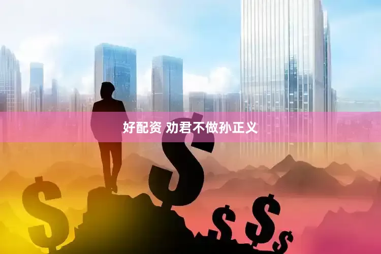 好配资 劝君不做孙正义