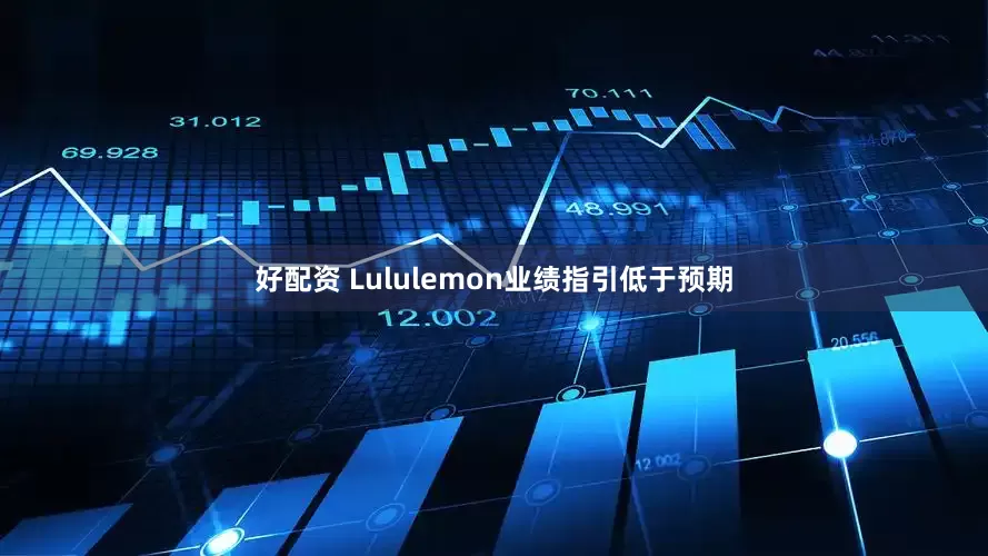 好配资 Lululemon业绩指引低于预期